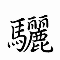 「驪」のペン字体フォント・イメージ