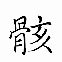 「骸」のペン字体フォント・イメージ