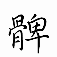 「髀」のペン字体フォント・イメージ