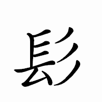 「髟」のペン字体フォント・イメージ