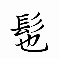 「髢」のペン字体フォント・イメージ