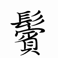 「鬢」のペン字体フォント・イメージ
