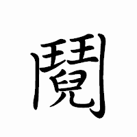 「鬩」のペン字体フォント・イメージ