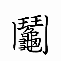「鬮」のペン字体フォント・イメージ