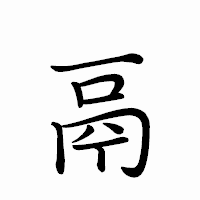 「鬲」のペン字体フォント・イメージ