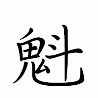 「魁」のペン字体フォント・イメージ