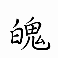 「魄」のペン字体フォント・イメージ