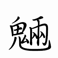 「魎」のペン字体フォント・イメージ