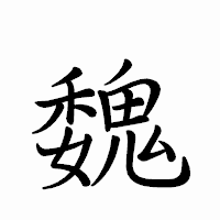 「魏」のペン字体フォント・イメージ