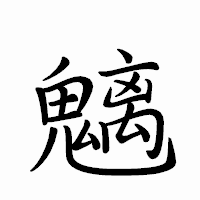 「魑」のペン字体フォント・イメージ