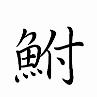 「鮒」のペン字体フォント・イメージ