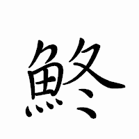 「鮗」のペン字体フォント・イメージ