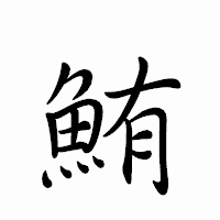 「鮪」のペン字体フォント・イメージ