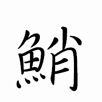 「鮹」のペン字体フォント・イメージ