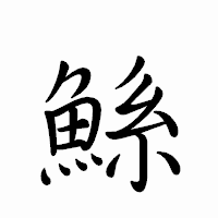 「鯀」のペン字体フォント・イメージ