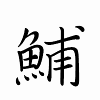 「鯆」のペン字体フォント・イメージ