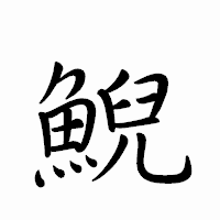 「鯢」のペン字体フォント・イメージ