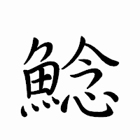 「鯰」のペン字体フォント・イメージ