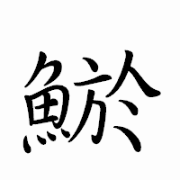 「鯲」のペン字体フォント・イメージ
