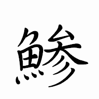 「鯵」のペン字体フォント・イメージ