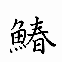 「鰆」のペン字体フォント・イメージ