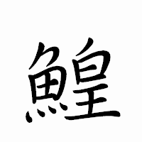 「鰉」のペン字体フォント・イメージ