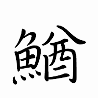「鰌」のペン字体フォント・イメージ