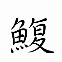 「鰒」のペン字体フォント・イメージ