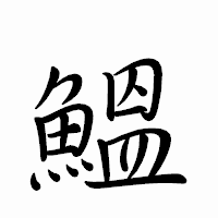 「鰮」のペン字体フォント・イメージ