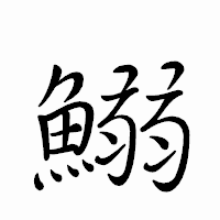 「鰯」のペン字体フォント・イメージ