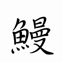 「鰻」のペン字体フォント・イメージ
