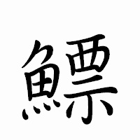 「鰾」のペン字体フォント・イメージ