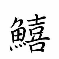 「鱚」のペン字体フォント・イメージ