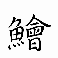 「鱠」のペン字体フォント・イメージ