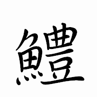 「鱧」のペン字体フォント・イメージ