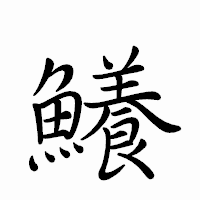 「鱶」のペン字体フォント・イメージ