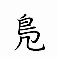 「鳬」のペン字体フォント・イメージ
