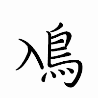 「鳰」のペン字体フォント・イメージ