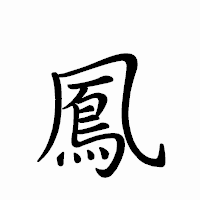 「鳳」のペン字体フォント・イメージ