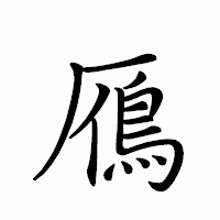 「鴈」のペン字体フォント・イメージ