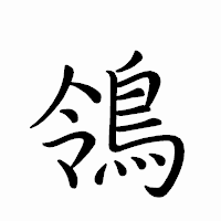 「鴒」のペン字体フォント・イメージ