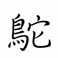「鴕」のペン字体フォント・イメージ