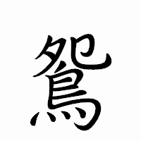 「鴛」のペン字体フォント・イメージ