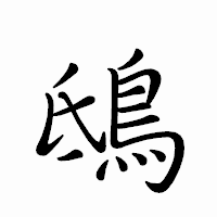 「鴟」のペン字体フォント・イメージ