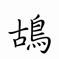 「鴣」のペン字体フォント・イメージ