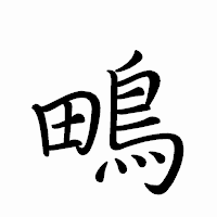 「鴫」のペン字体フォント・イメージ