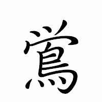 「鴬」のペン字体フォント・イメージ