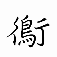 「鵆」のペン字体フォント・イメージ