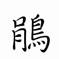 「鵑」のペン字体フォント・イメージ