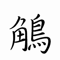 「鵤」のペン字体フォント・イメージ